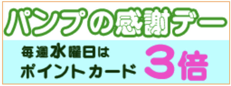 パンプの感謝デー