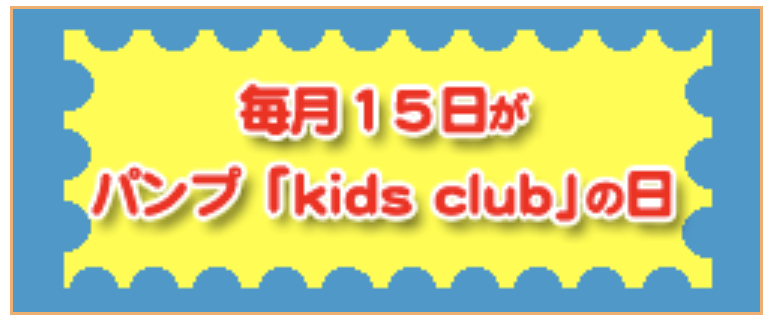 パンプkids club