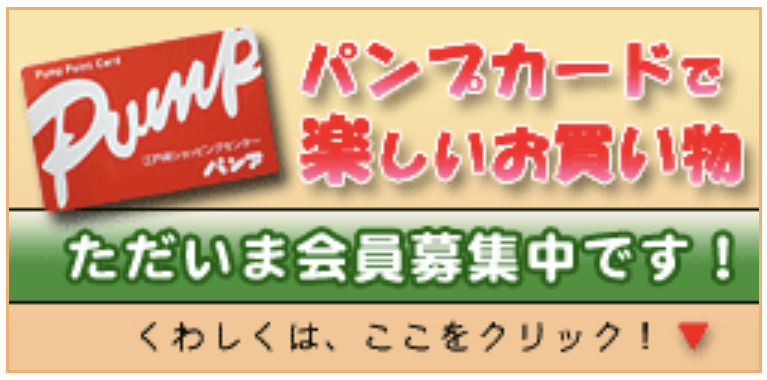 パンプポイントカード