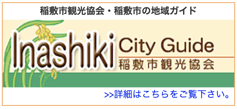 稲敷市観光協会