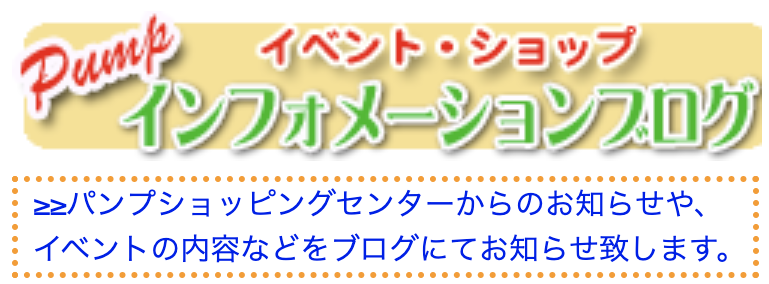 パンプ・インフォメーション
